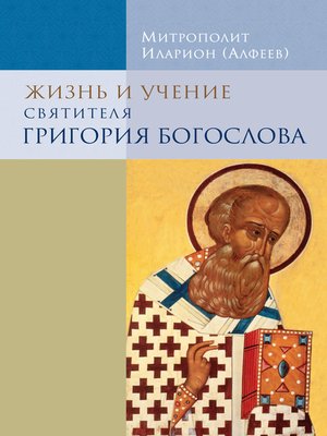 cover image of Жизнь и учение святителя Григория Богослова